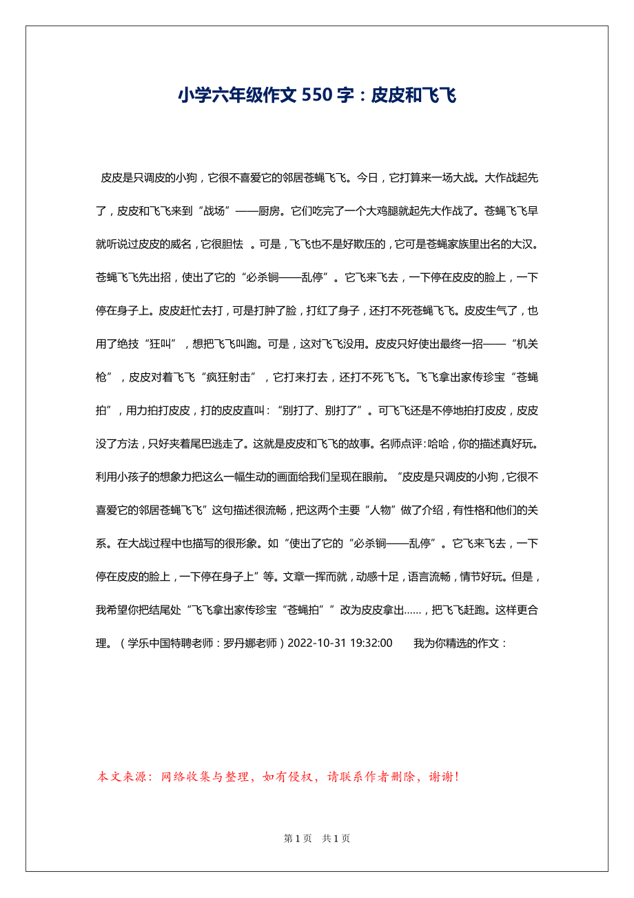 小学六年级作文550字：皮皮和飞飞_第1页