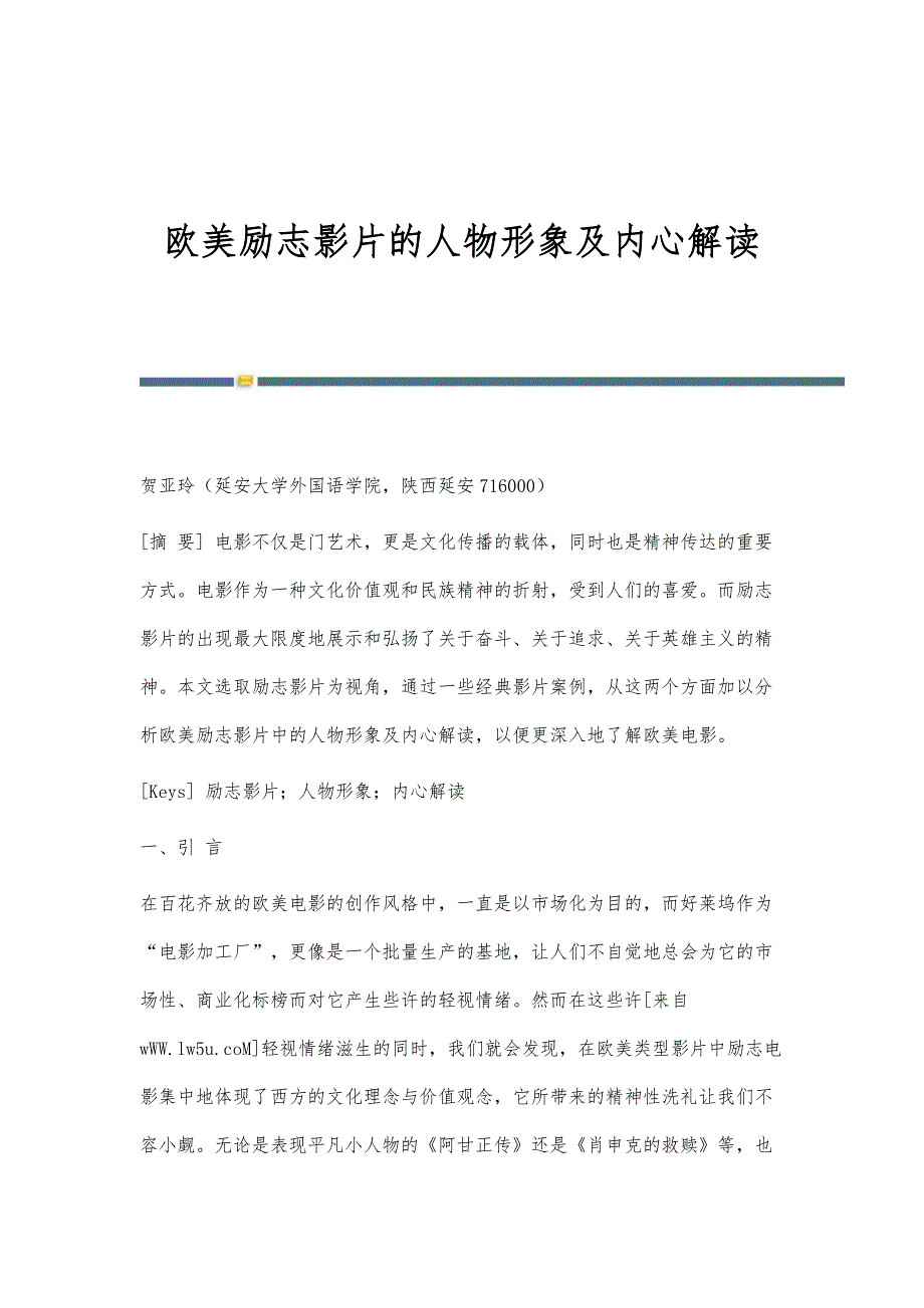 欧美励志影片的人物形象及内心解读_第1页