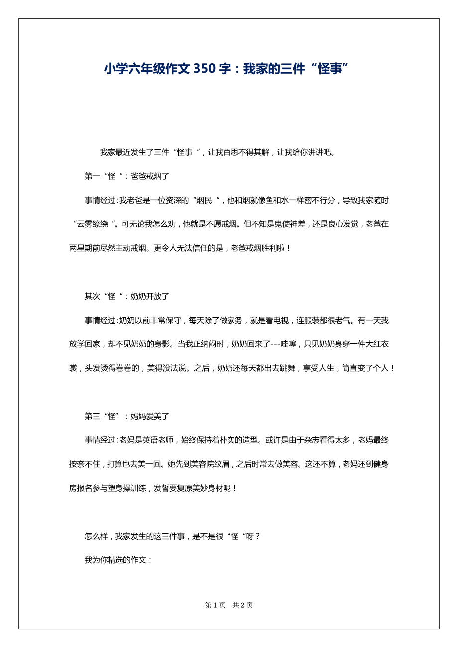 小学六年级作文350字：我家的三件“怪事”_第1页