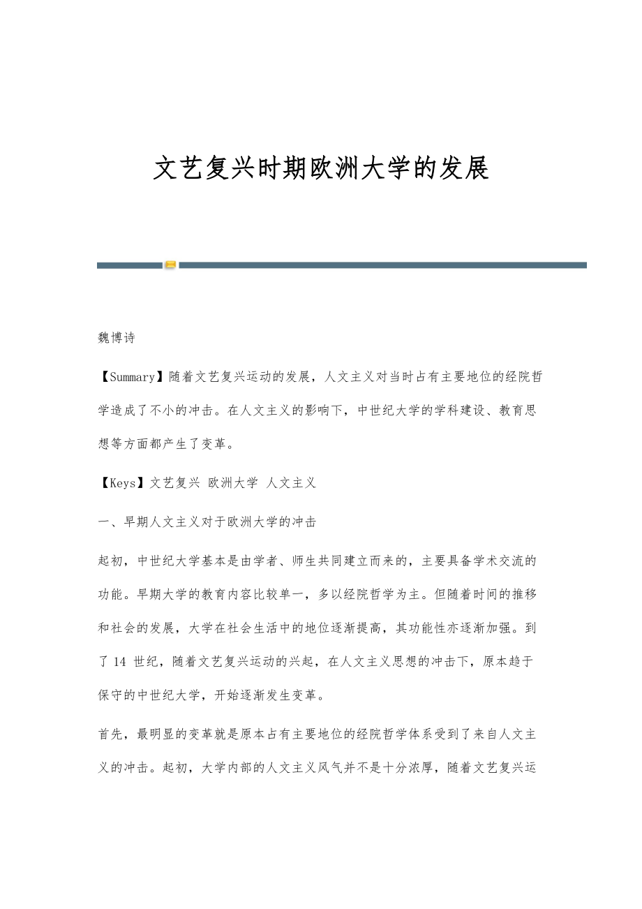 文艺复兴时期欧洲大学的发展_第1页