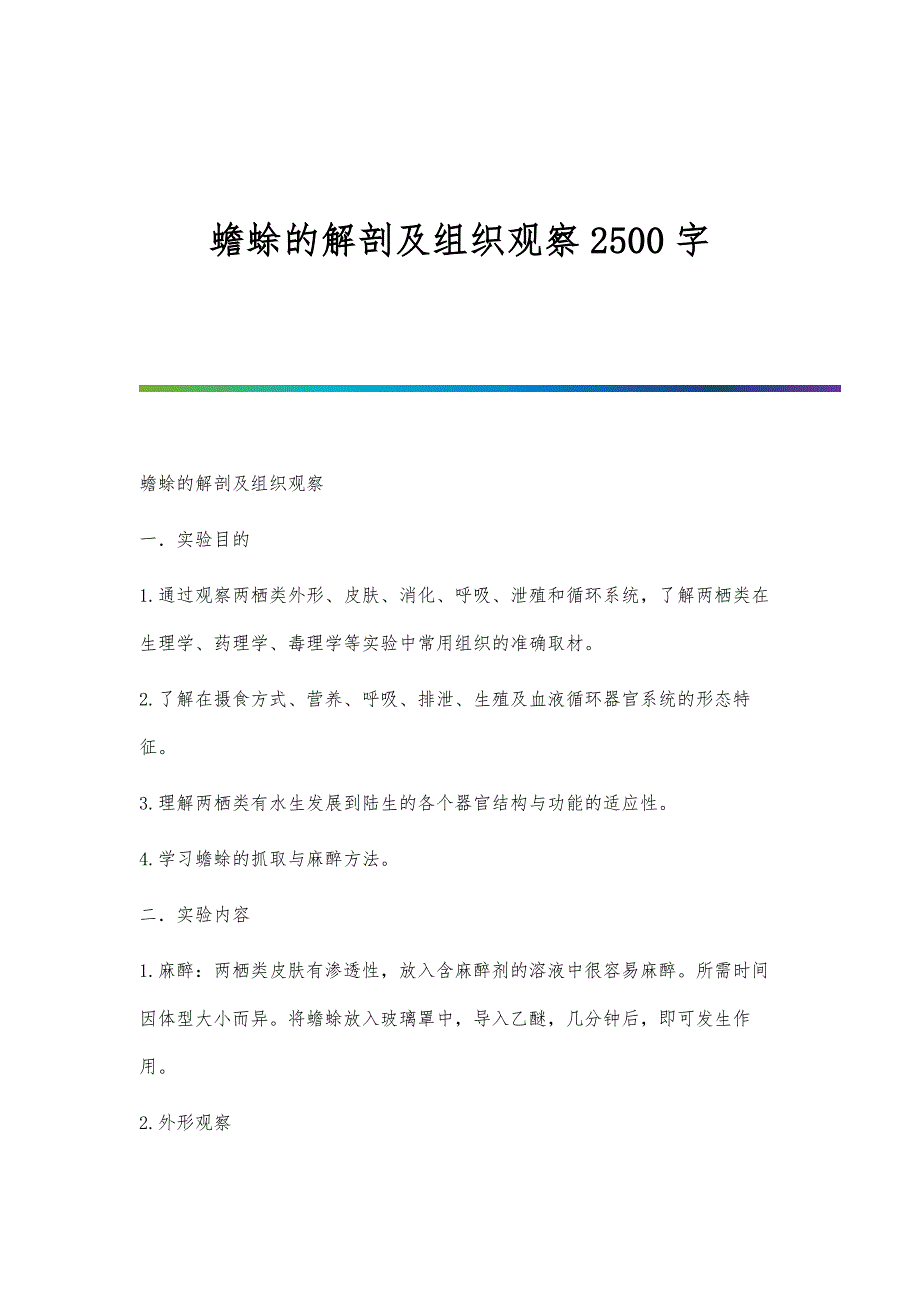 蟾蜍的解剖及组织观察2500字_第1页
