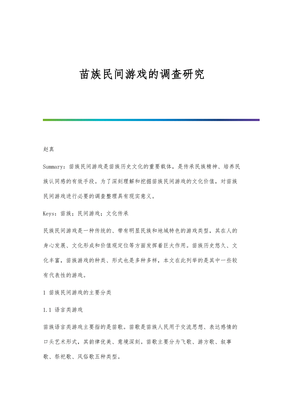 苗族民间游戏的调查研究_第1页