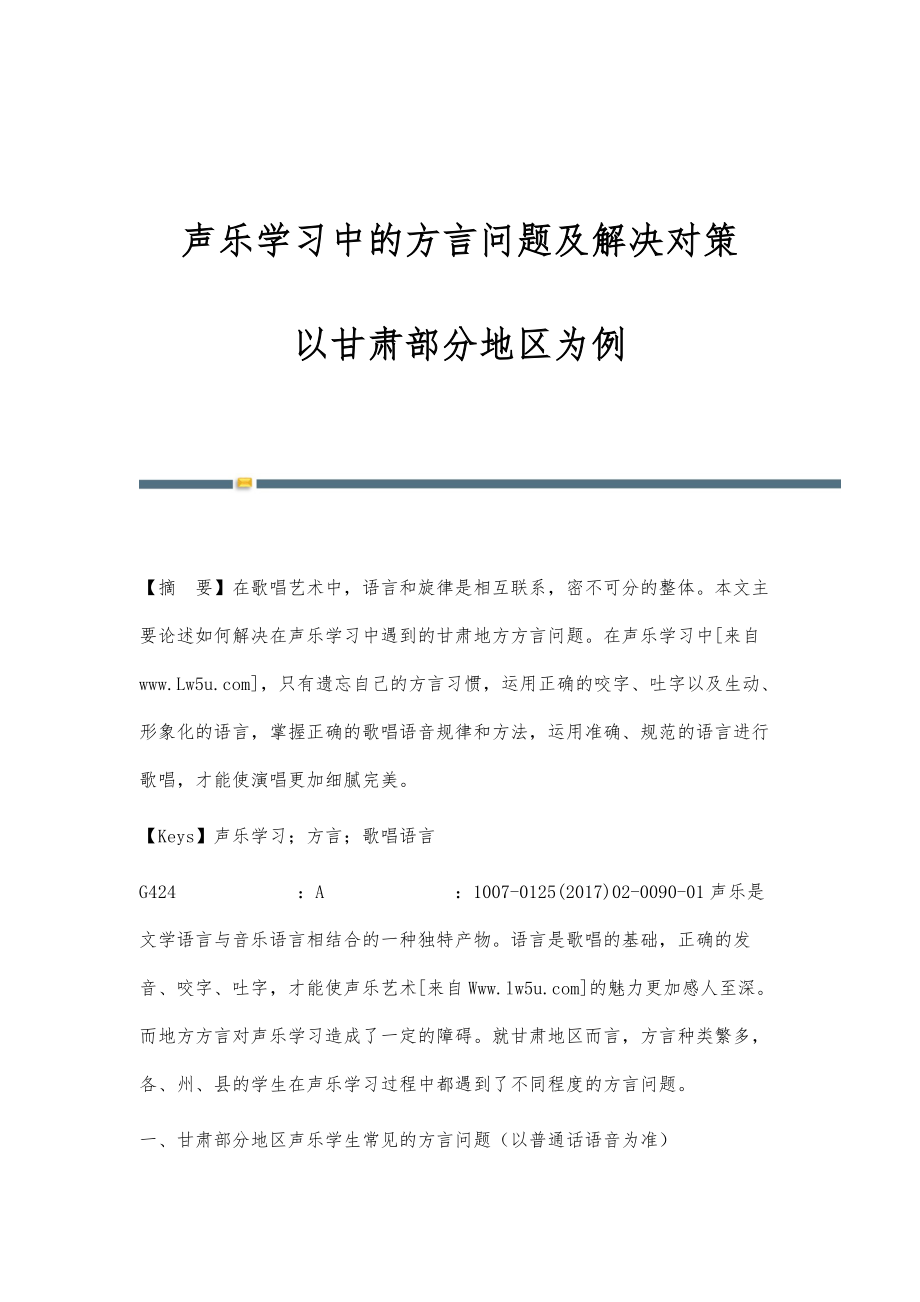 声乐学习中的方言问题及解决对策-以甘肃部分地区为例_第1页