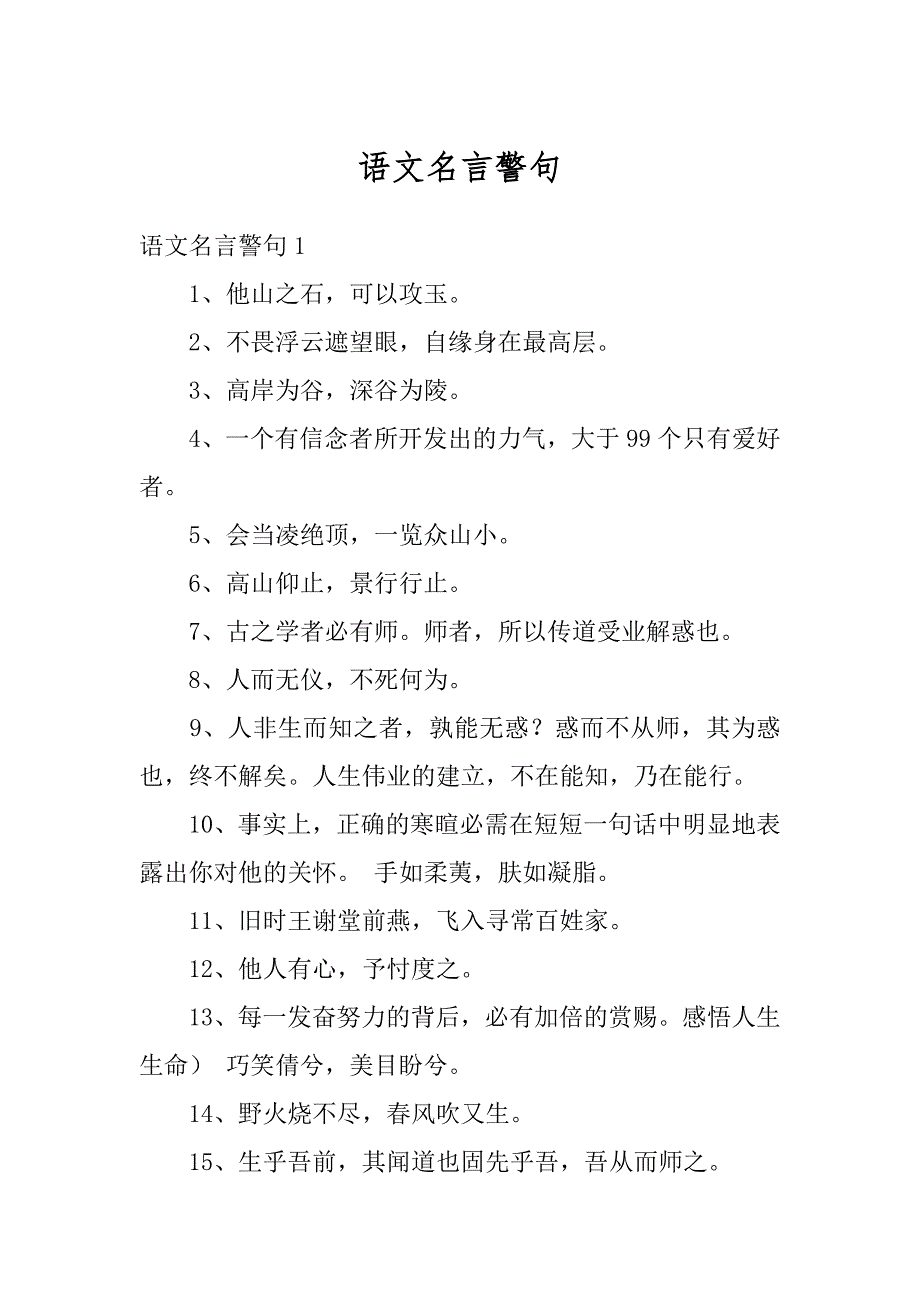 语文名言警句汇总_第1页