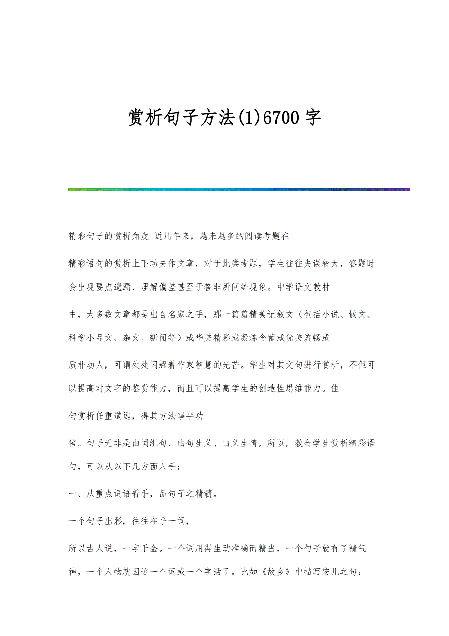 赏析句子方法(1)6700字_第1页