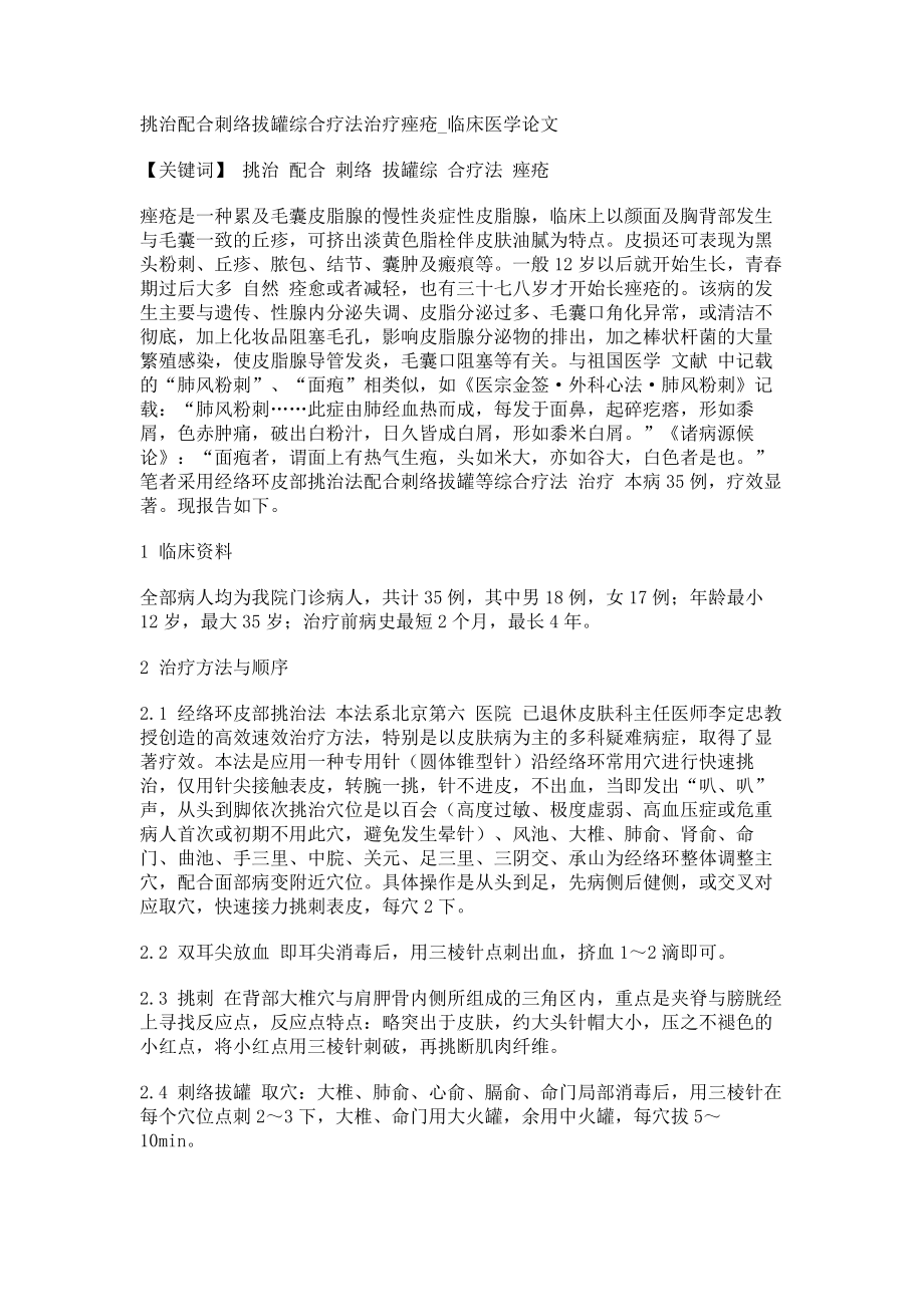 挑治配合刺络拔罐综合疗法治疗痤疮临床医学论文_第1页