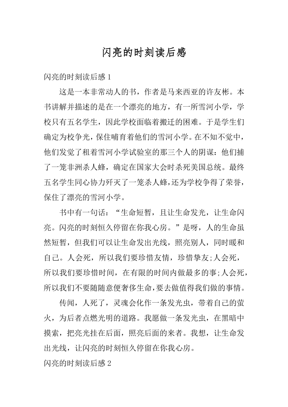 闪亮的时刻读后感范文_第1页