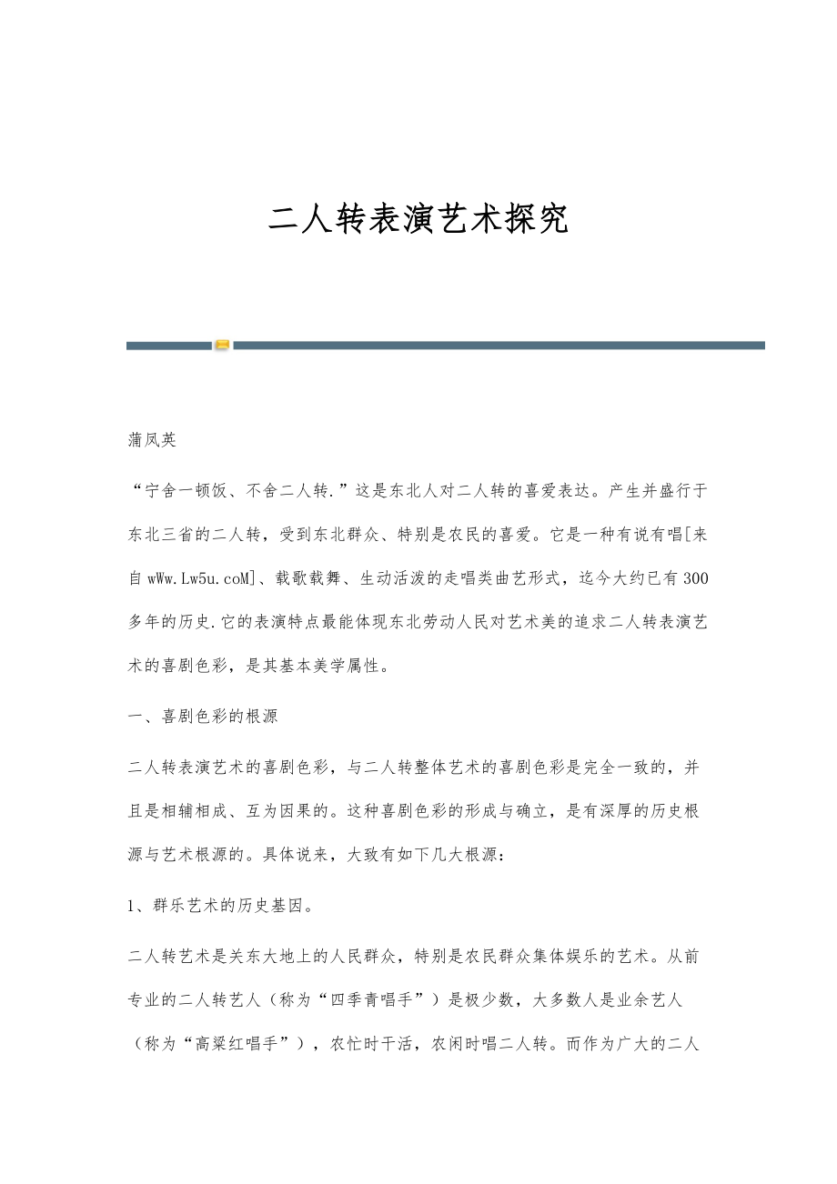 二人转表演艺术探究_第1页