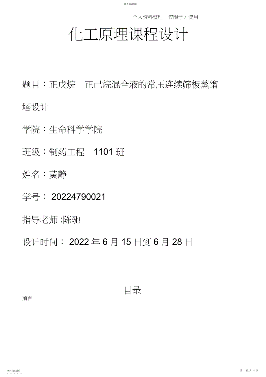 2022年正戊烷—正己烷混合液常压连续筛板蒸馏塔方案_第1页