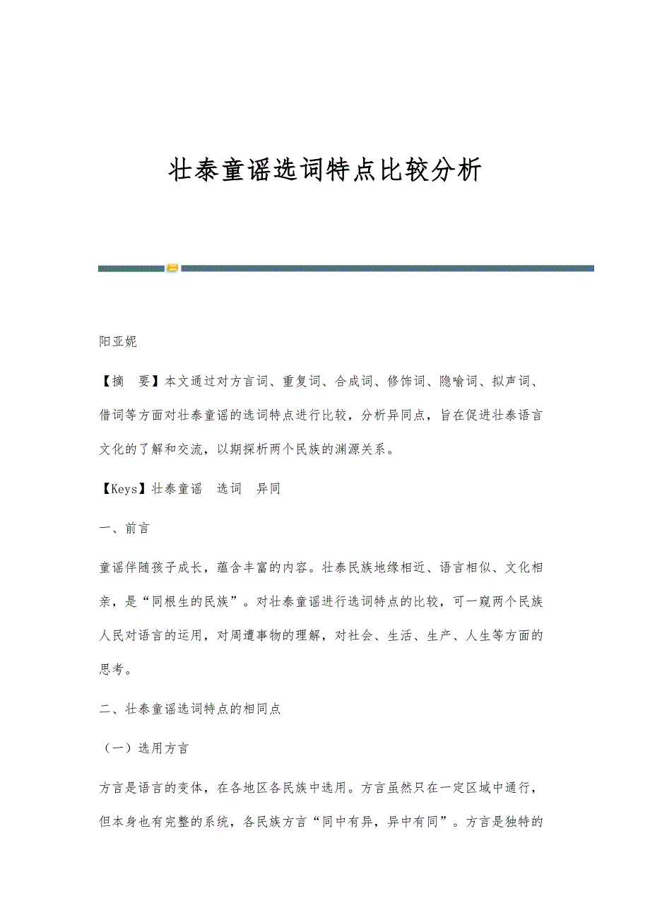 壮泰童谣选词特点比较分析_第1页