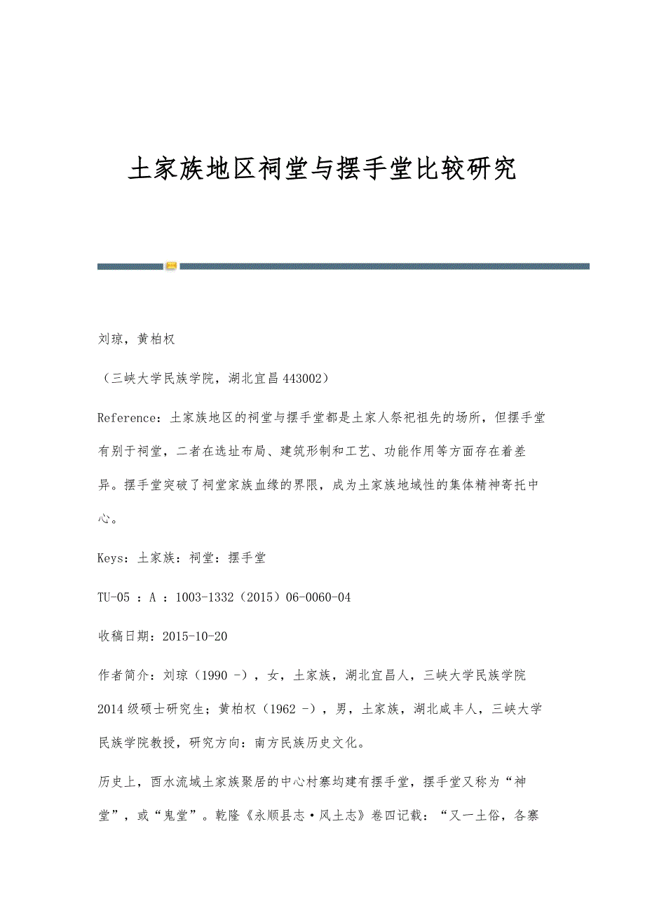 土家族地区祠堂与摆手堂比较研究_第1页