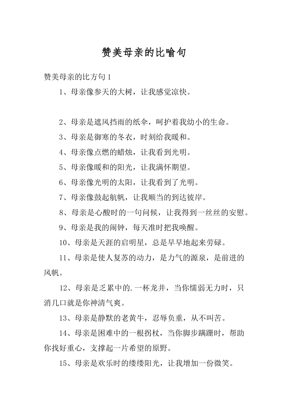赞美母亲的比喻句精编_第1页