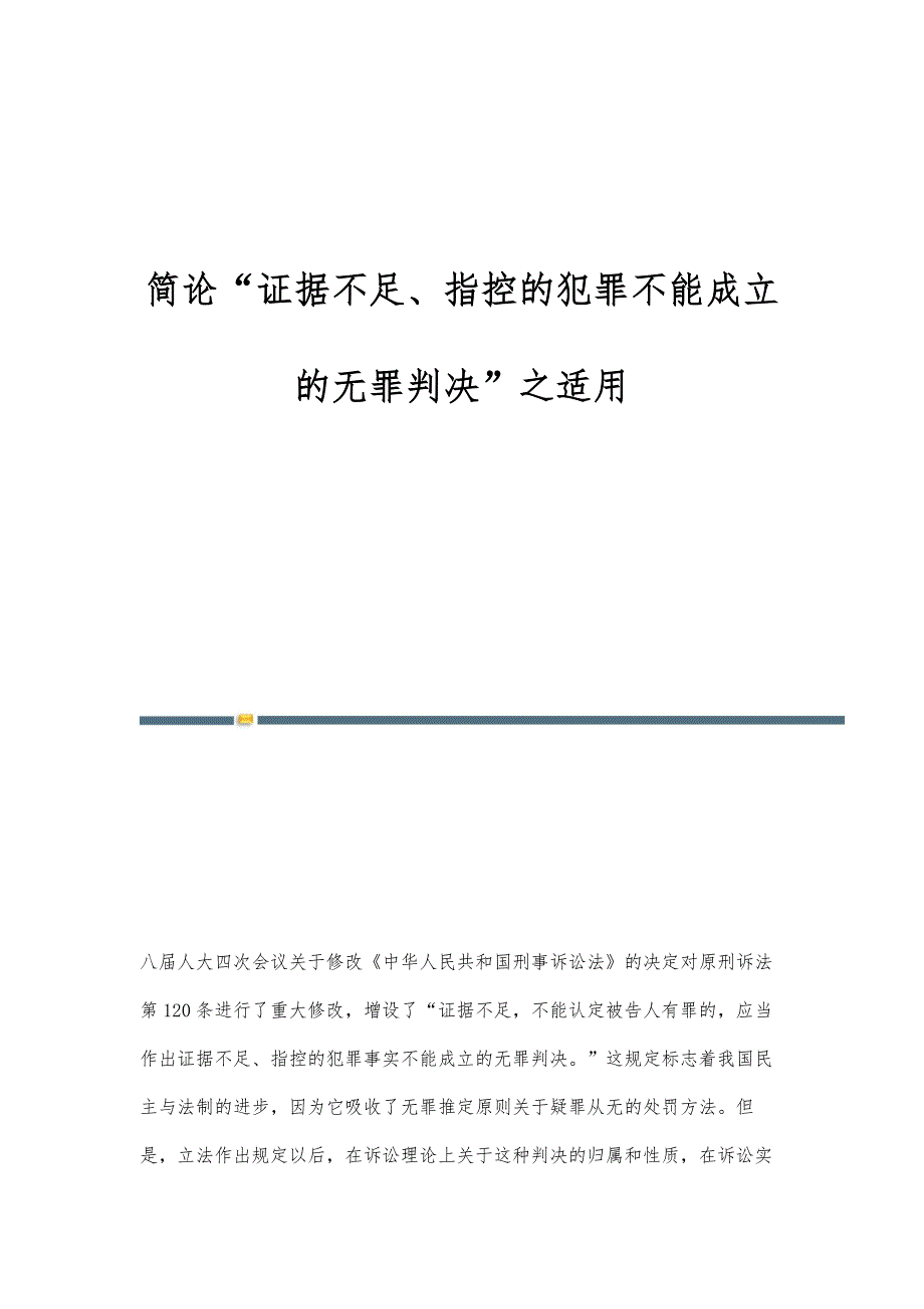 简论证据不足、指控的犯罪不能成立的无罪判决之适用_第1页