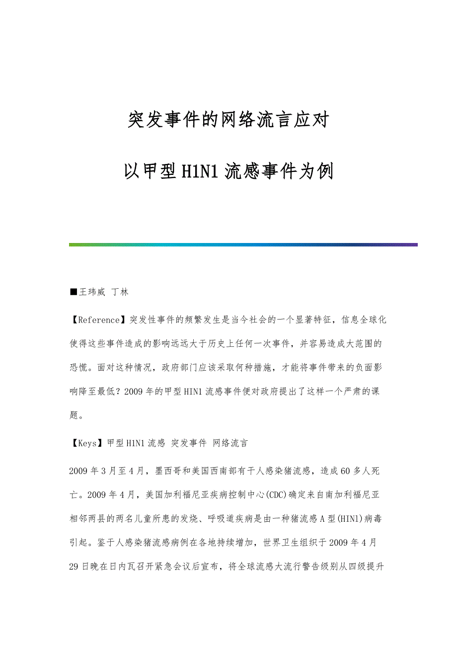 突发事件的网络流言应对-以甲型H1N1流感事件为例_第1页