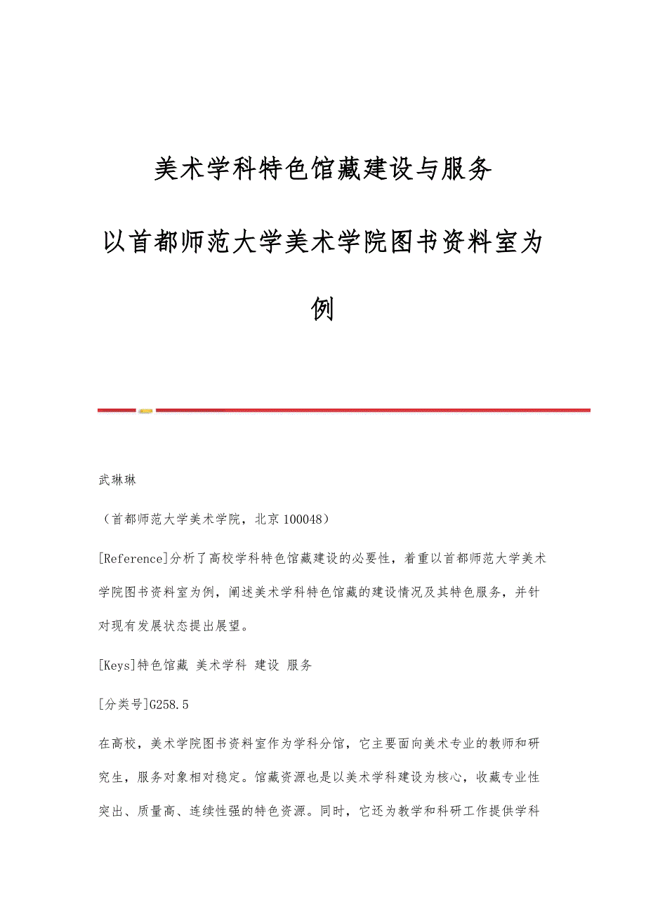美术学科特色馆藏建设与服务-以首都师范大学美术学院图书资料室为例_第1页