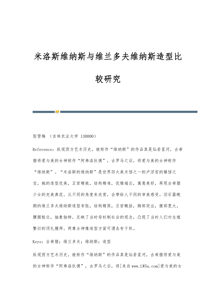 米洛斯维纳斯与维兰多夫维纳斯造型比较研究_第1页