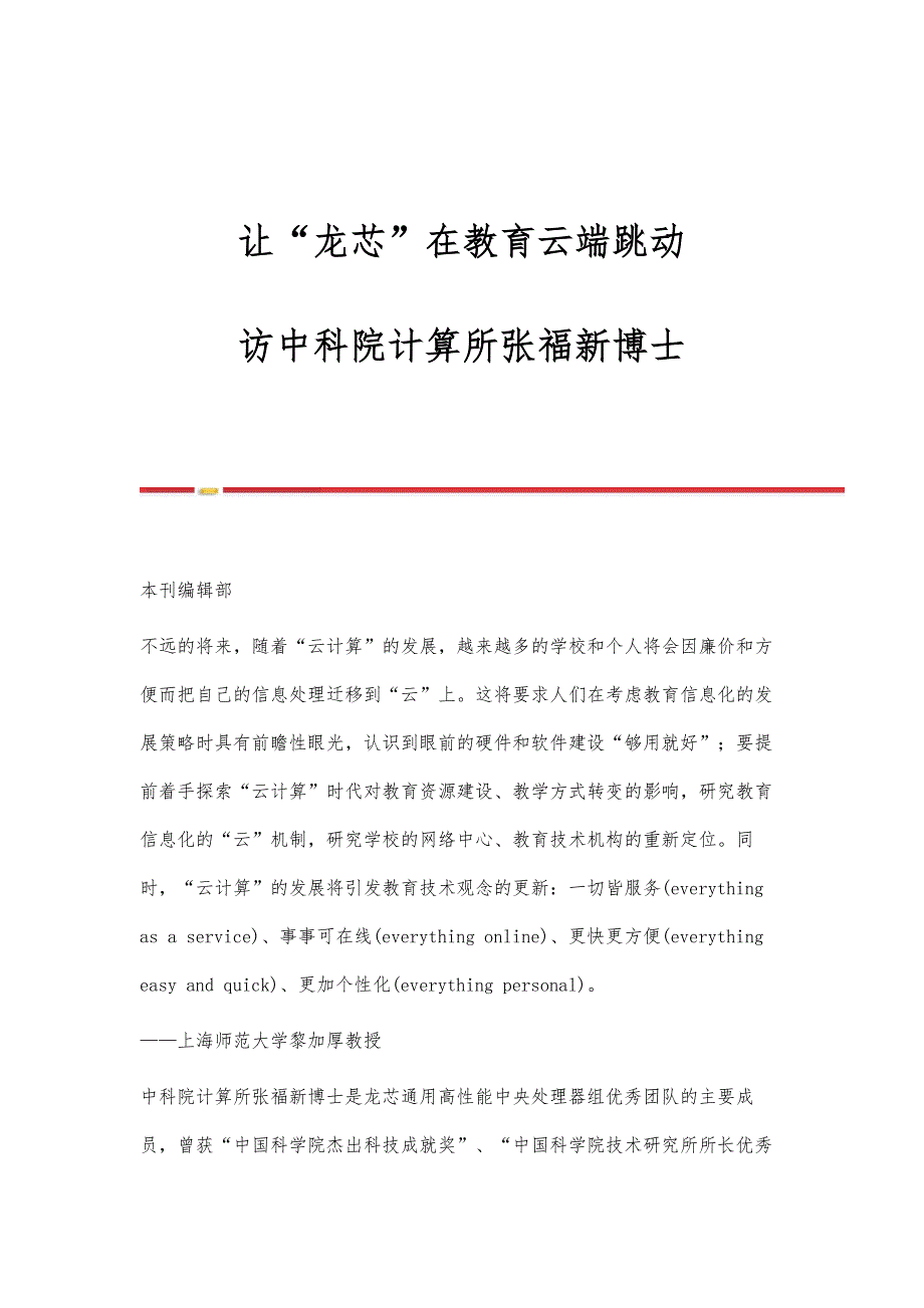 让龙芯在教育云端跳动-访中科院计算所张福新博士_第1页