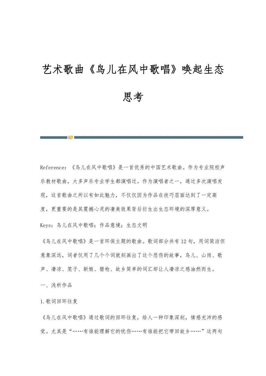 艺术歌曲《鸟儿在风中歌唱》唤起生态思考_第1页