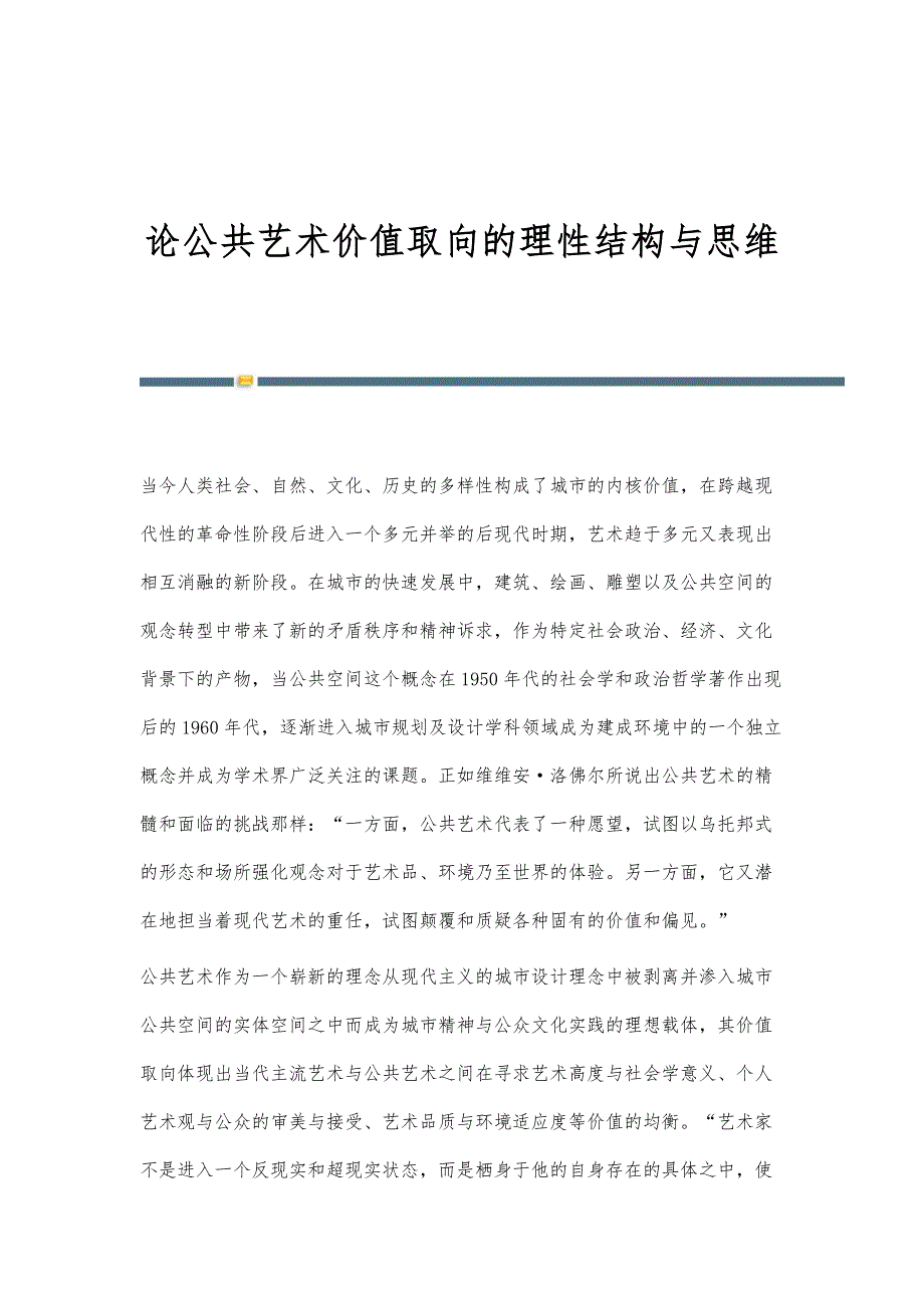 论公共艺术价值取向的理性结构与思维_第1页