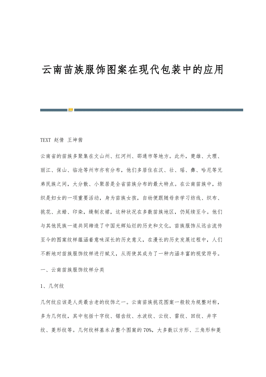 云南苗族服饰图案在现代包装中的应用_第1页