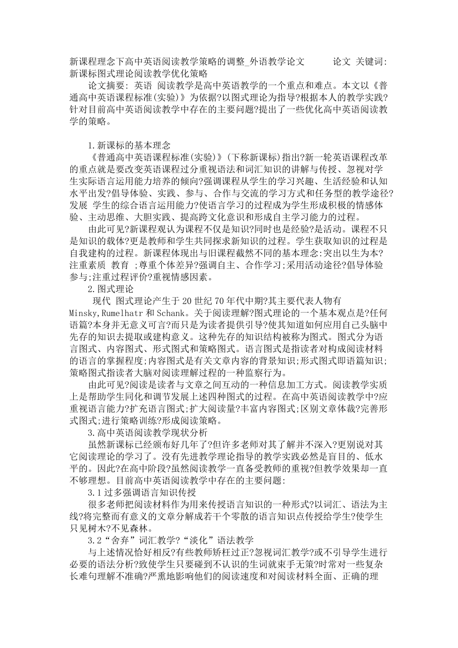 新课程理念下高中英语阅读教学策略的调整外语教学论文_第1页