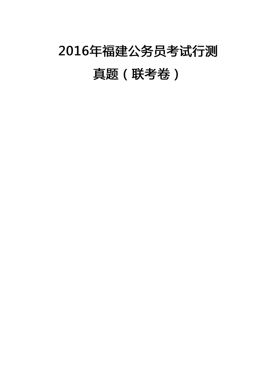 2016年福建公务员考试行测真题及答案及答案_第1页