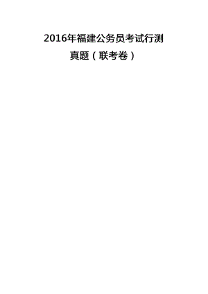 2016年福建公务员考试行测真题及答案及答案