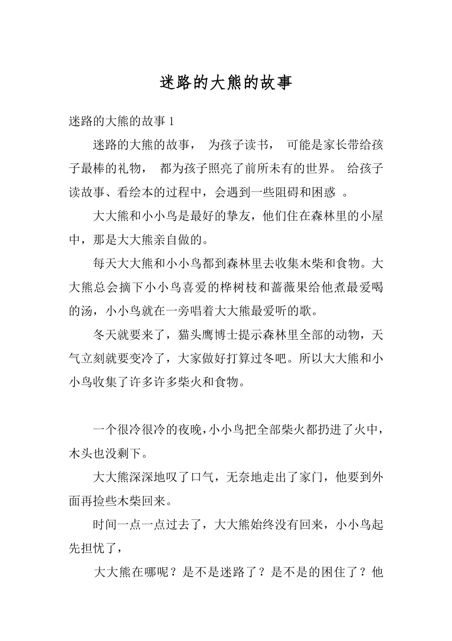 迷路的大熊的故事范本_第1页