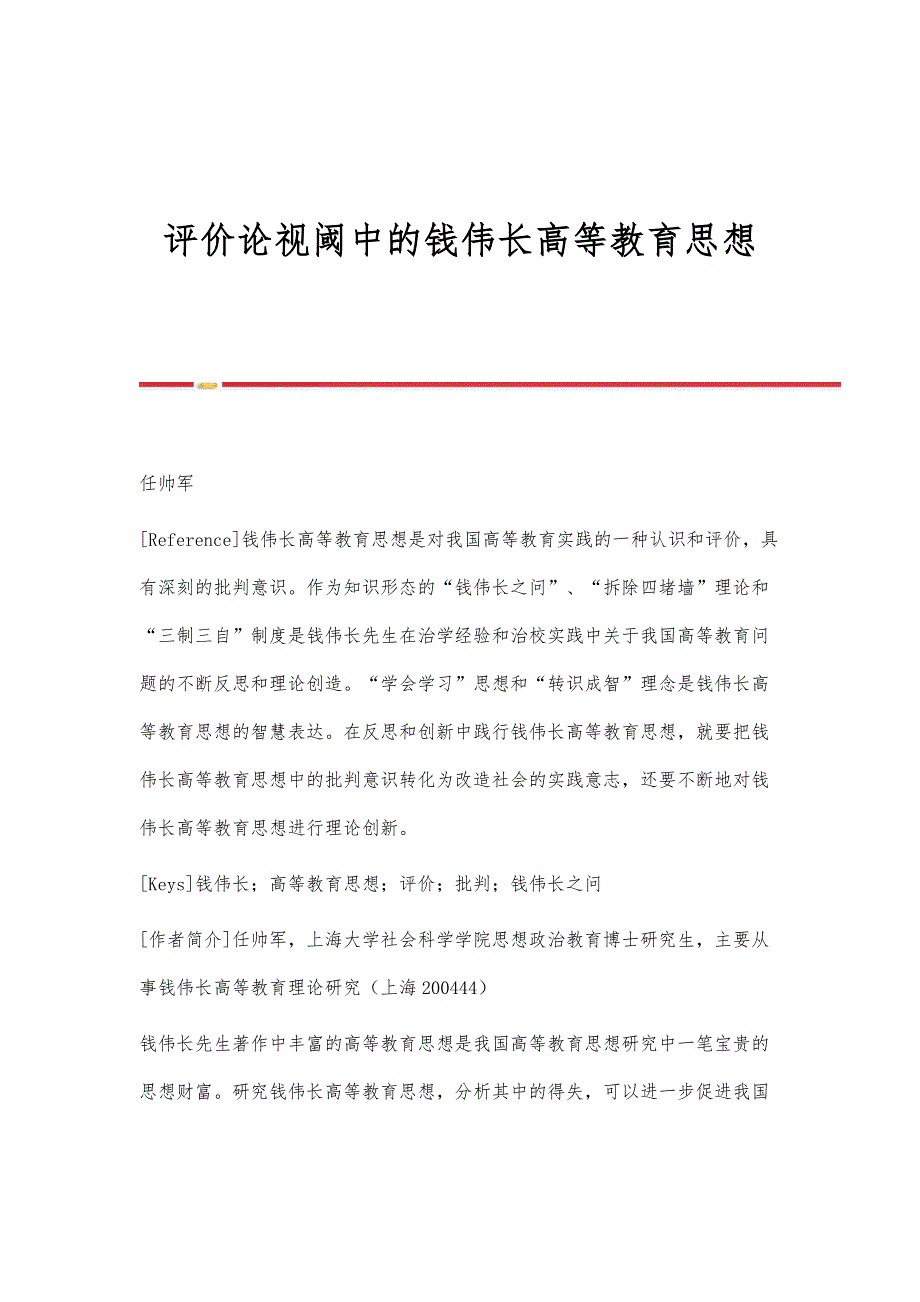 评价论视阈中的钱伟长高等教育思想_第1页