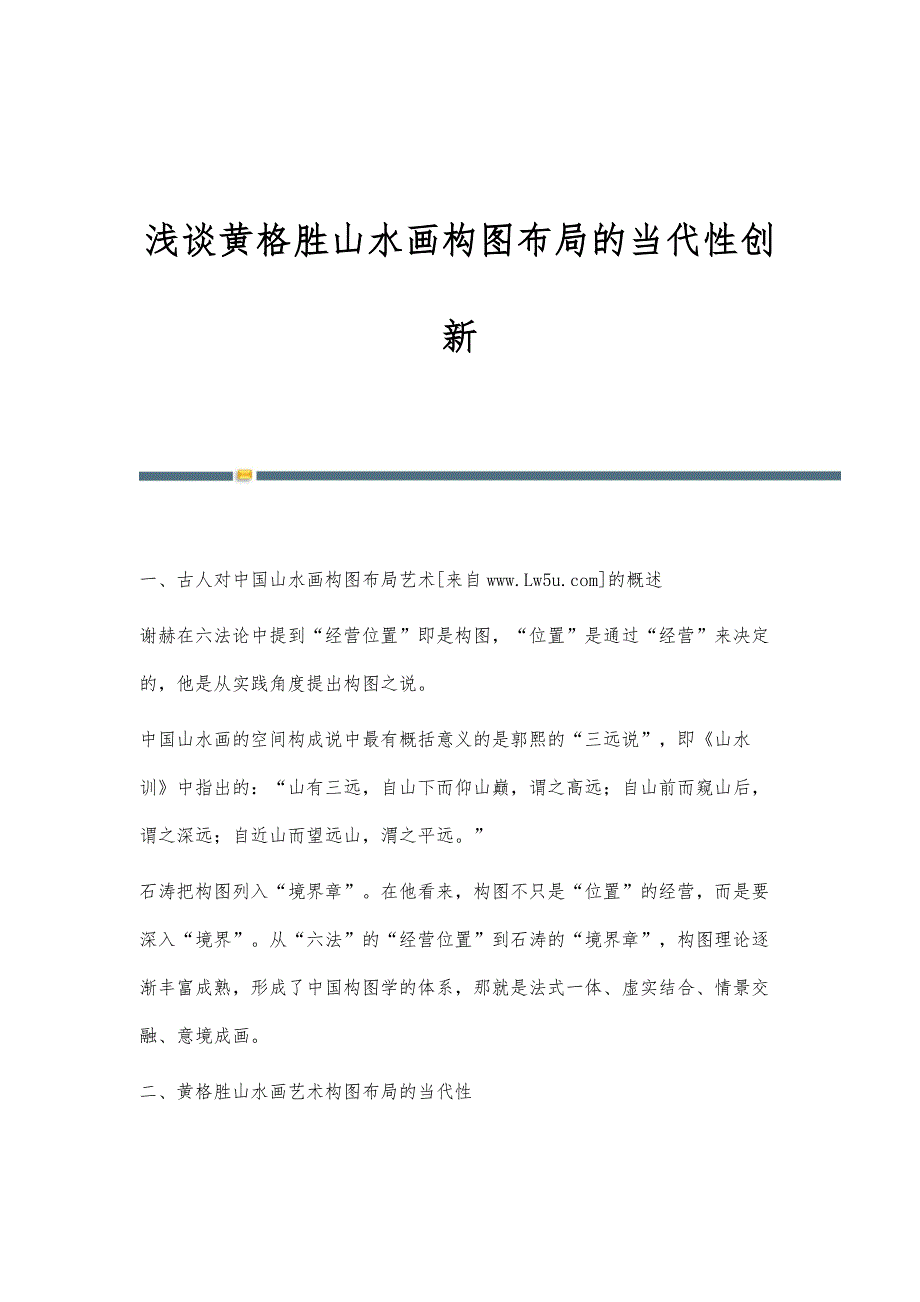 浅谈黄格胜山水画构图布局的当代性创新_第1页