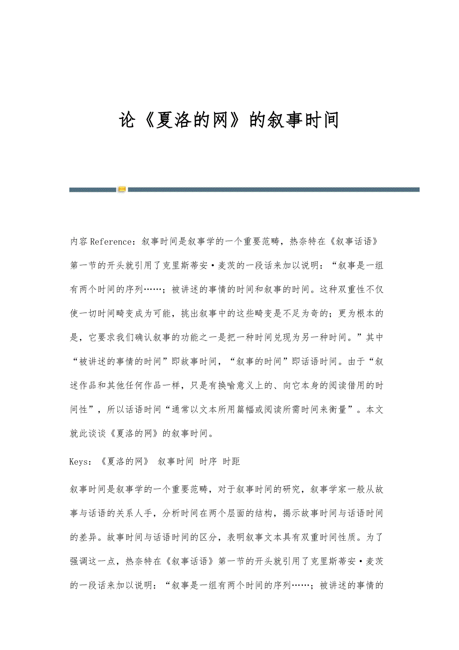 论《夏洛的网》的叙事时间_第1页