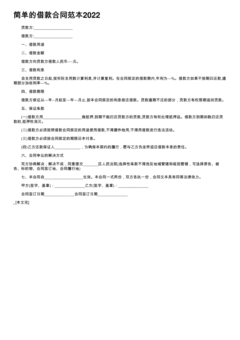 (新版)简单的借款合同范本2022_第1页