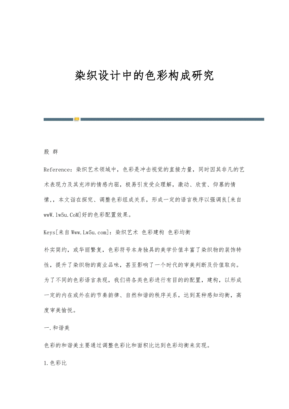 染织设计中的色彩构成研究_第1页