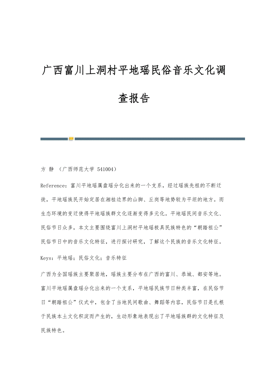 广西富川上洞村平地瑶民俗音乐文化调查报告_第1页
