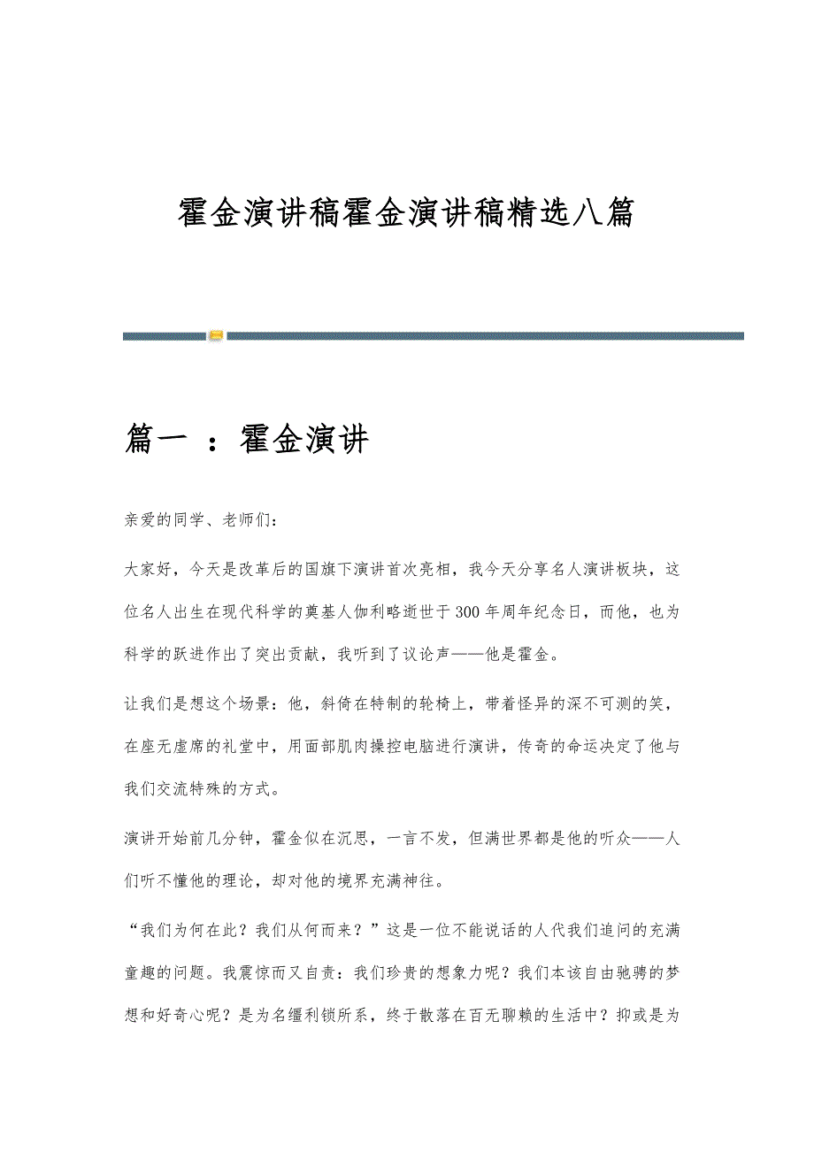霍金演讲稿霍金演讲稿精选八篇_第1页
