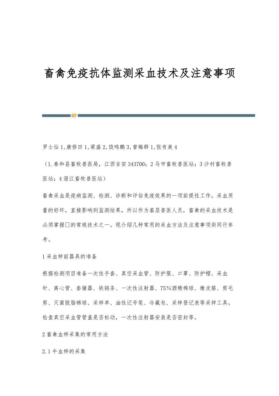 畜禽免疫抗体监测采血技术及注意事项_第1页