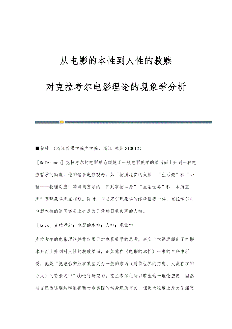 从电影的本性到人性的救赎-对克拉考尔电影理论的现象学分析_第1页