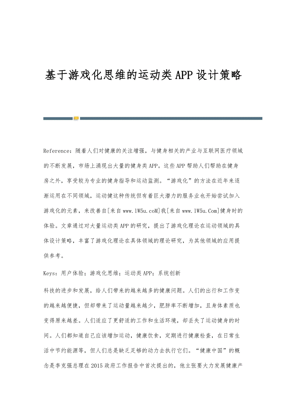 基于游戏化思维的运动类APP设计策略_第1页