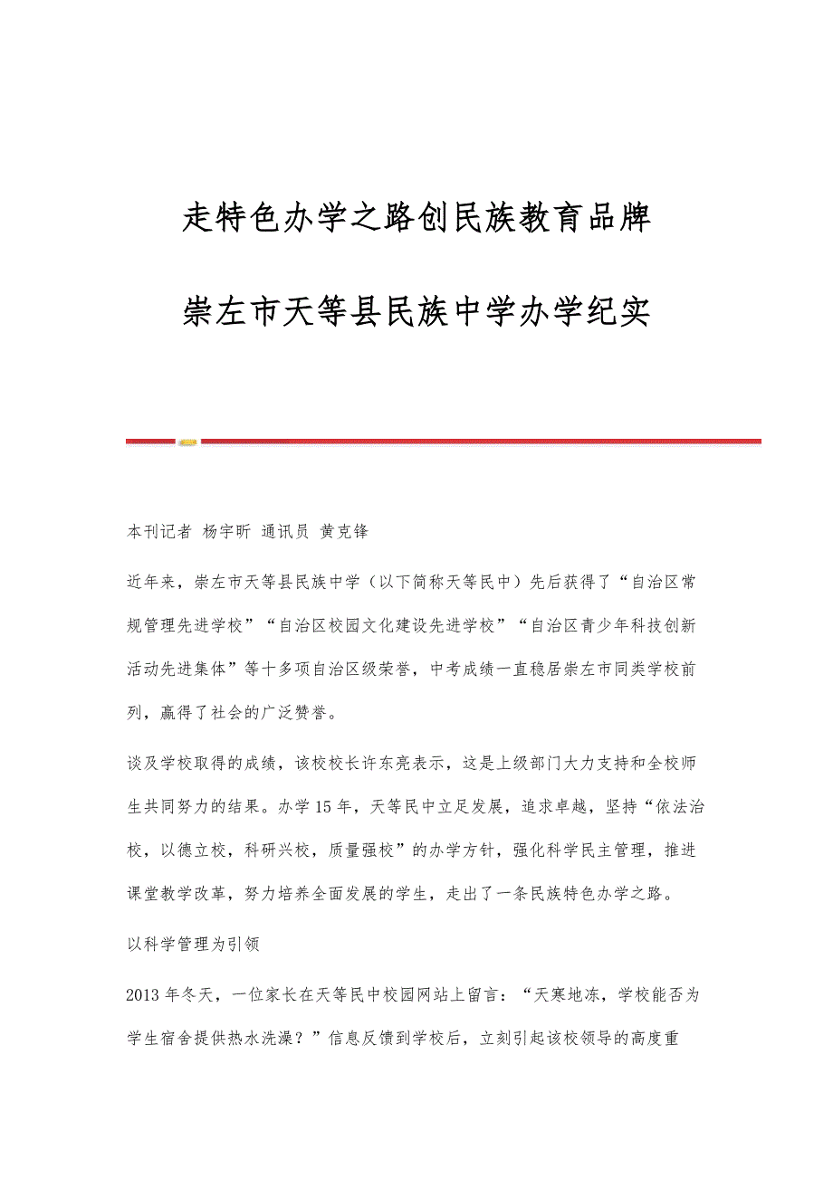 走特色办学之路创民族教育品牌-崇左市天等县民族中学办学纪实_第1页
