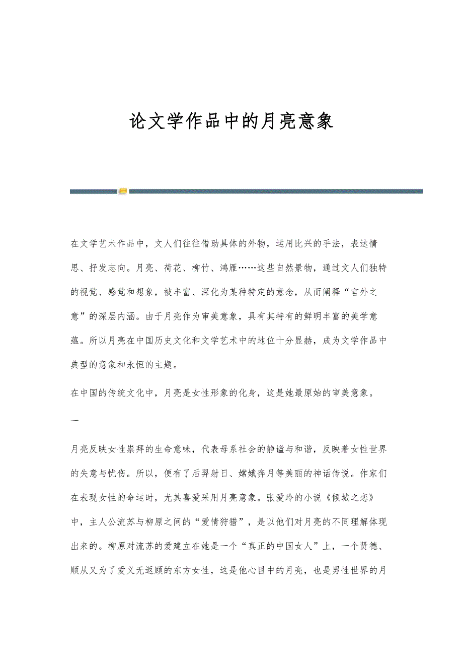 论文学作品中的月亮意象_第1页