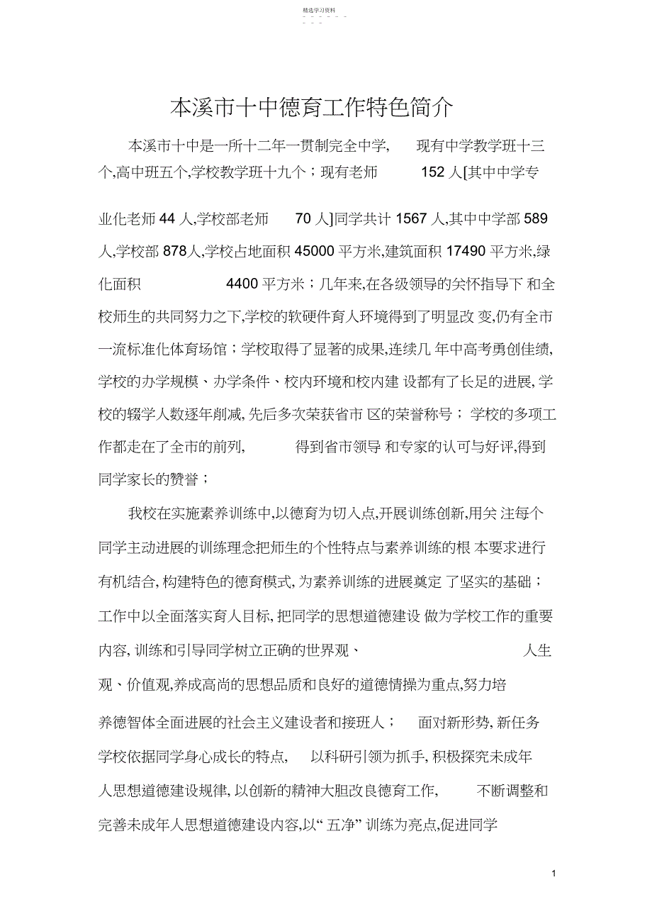 2022年本溪市十中德育工作特色简介_第1页