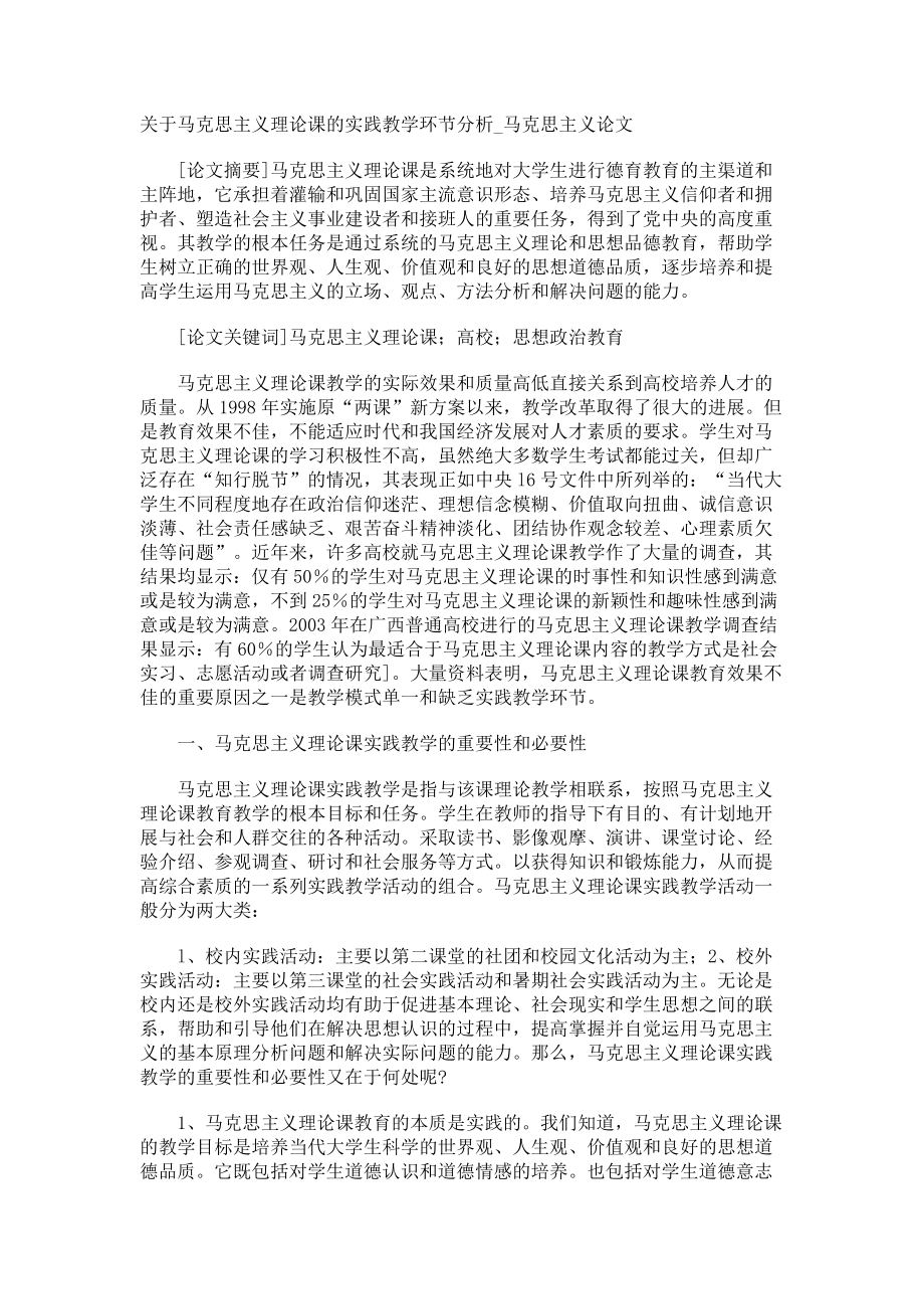 关于马克思主义理论课的实践教学环节分析马克思主义论文_第1页