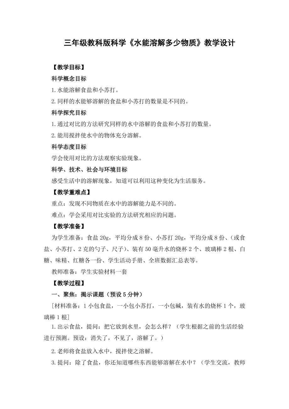三年级教科版科学《水能溶解多少物质》教学设计_第1页