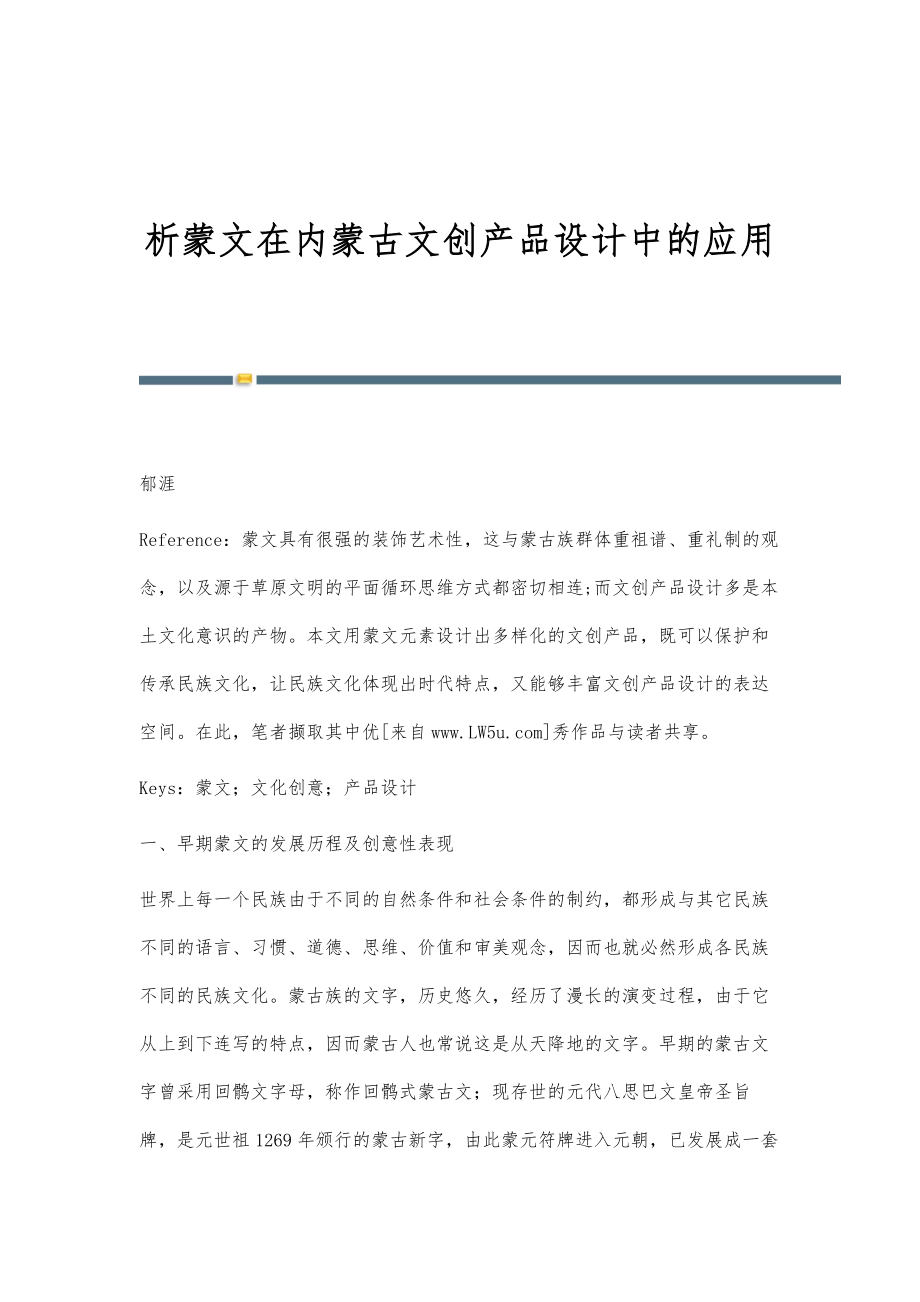 析蒙文在内蒙古文创产品设计中的应用_第1页