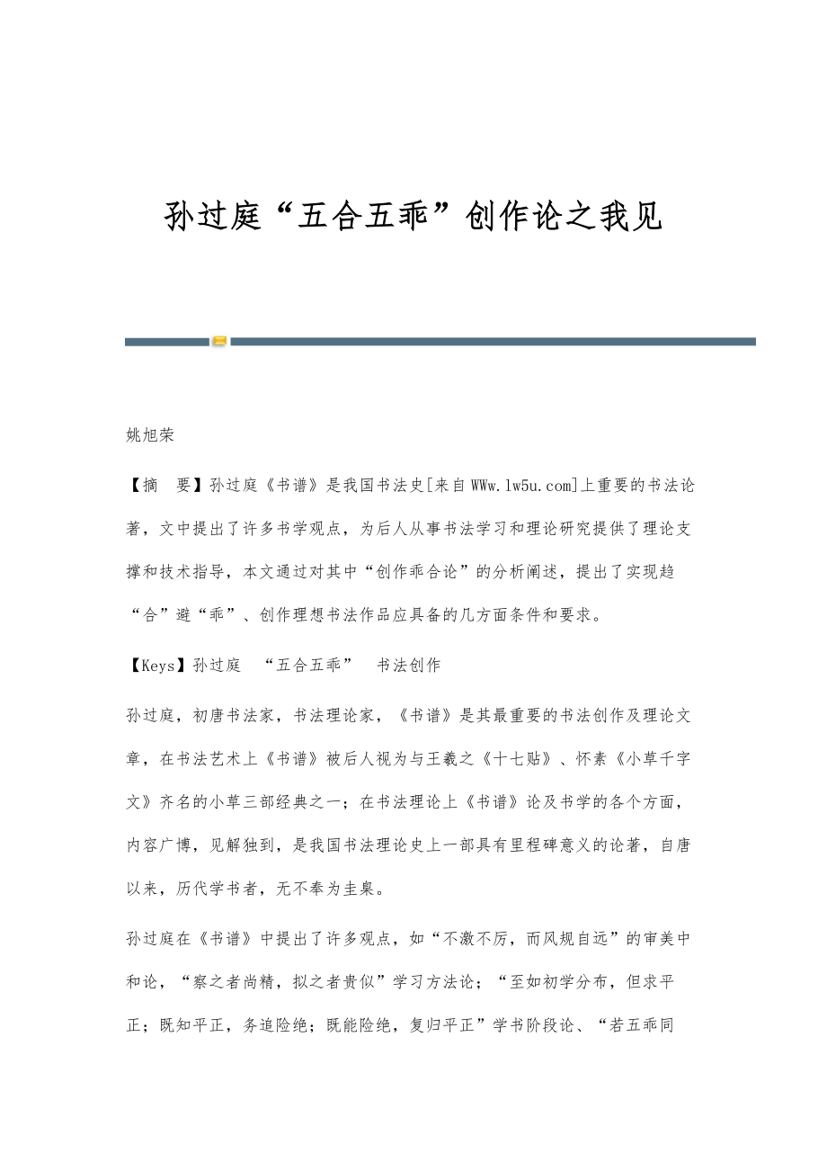 孙过庭五合五乖创作论之我见_第1页
