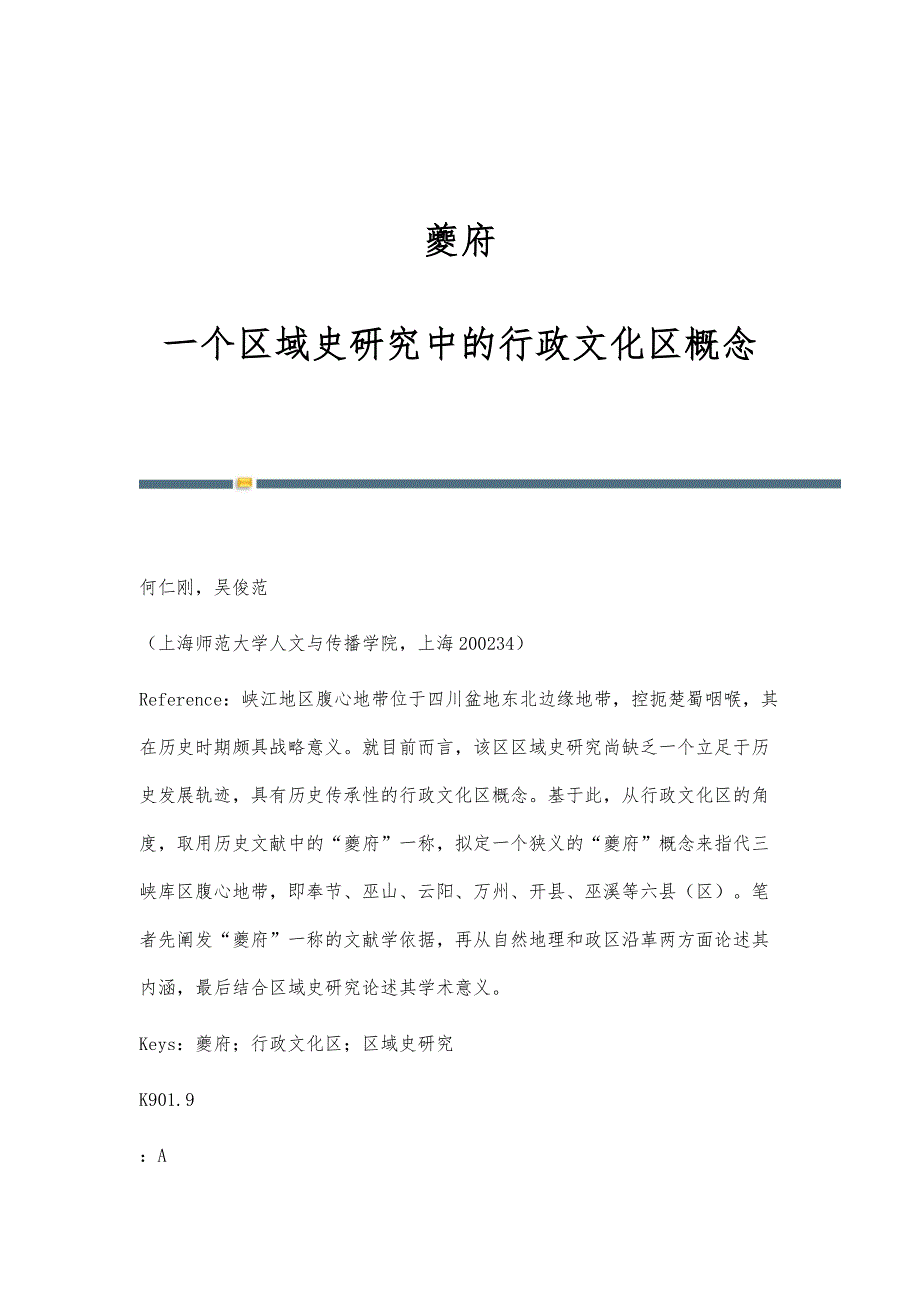 夔府：一个区域史研究中的行政文化区概念_第1页