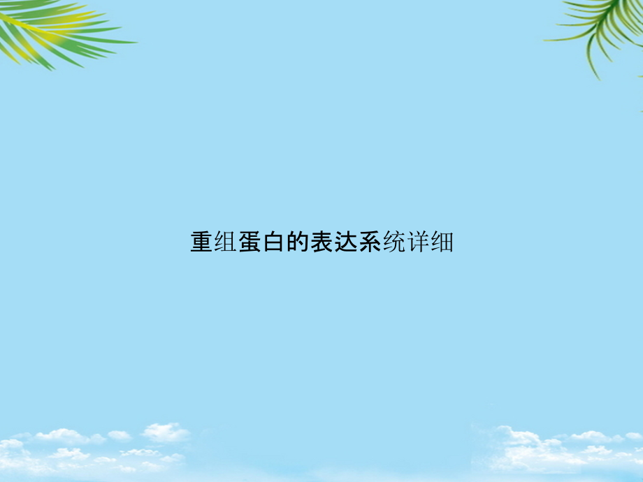 重组蛋白的表达系统详细ppt资料课件_第1页