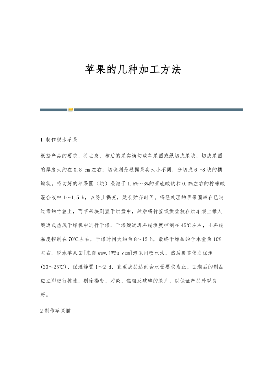 苹果的几种加工方法_第1页