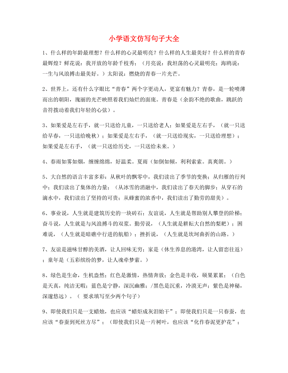 名师课件小学语文仿写句式专项练习大全_第1页