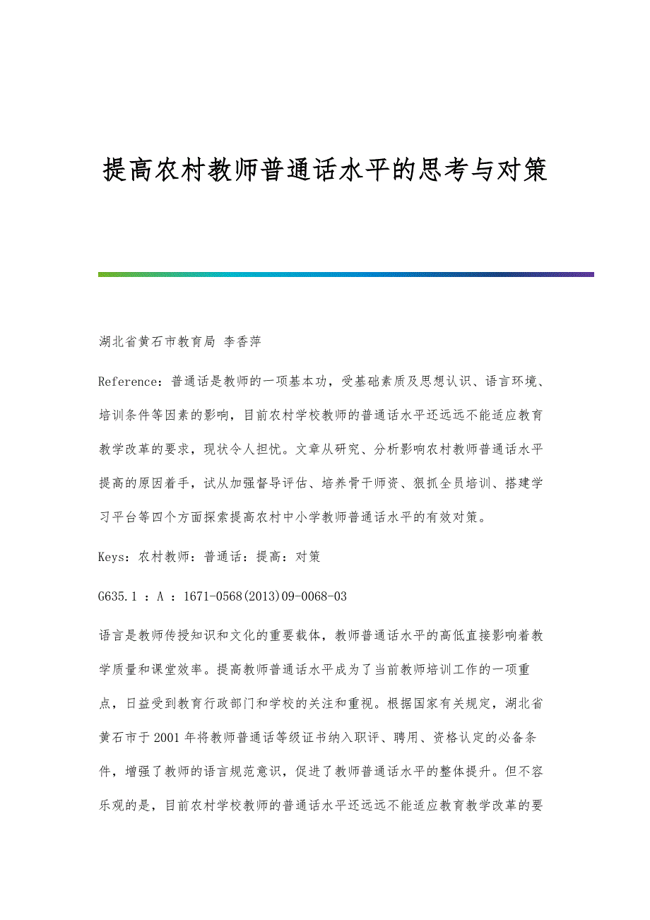 提高农村教师普通话水平的思考与对策_第1页